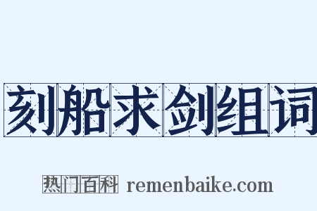 刻船求剑组词是什么意思的图片